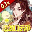 轩辕剑龙舞云山（0.1折每日送2000云币）