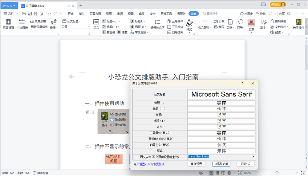 小恐龙公文排版助手