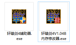 轩辕剑4黑龙舞兮云飞扬修改器
