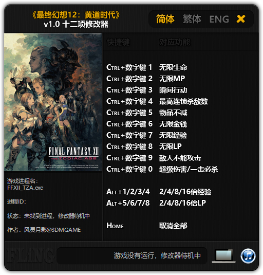 最终幻想12修改器风灵月影版