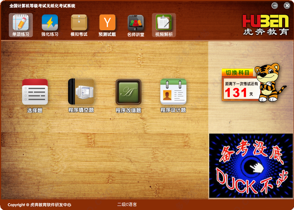 全国计算机等级考试无纸化模拟系统