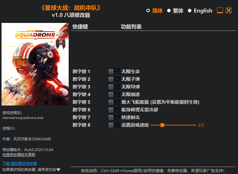 星球大战战机中队8项修改器