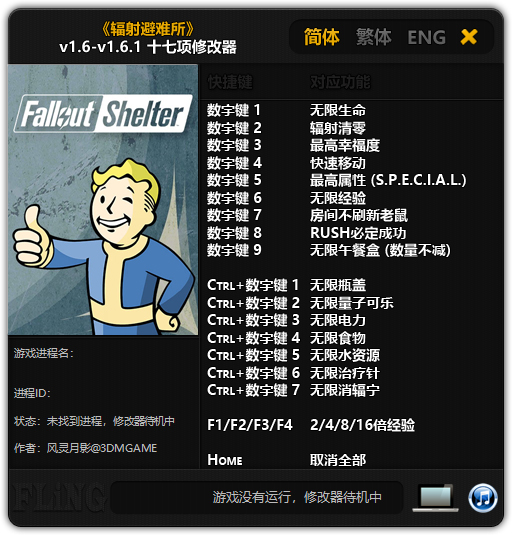辐射避难所十七项修改器