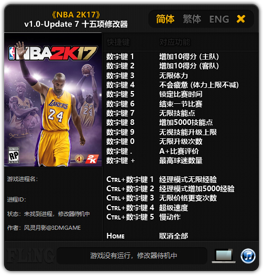 nba2k17十五项修改器