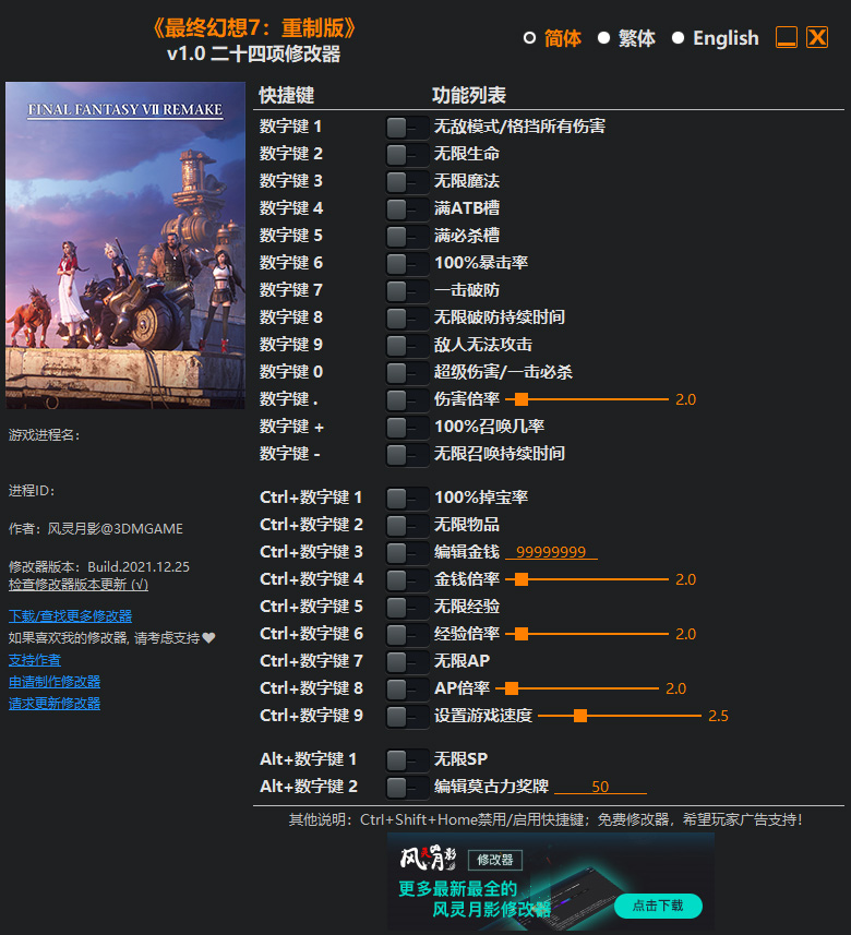 最终幻想7重制版修改器风灵月影版