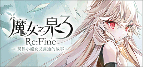 魔女之泉3电脑版