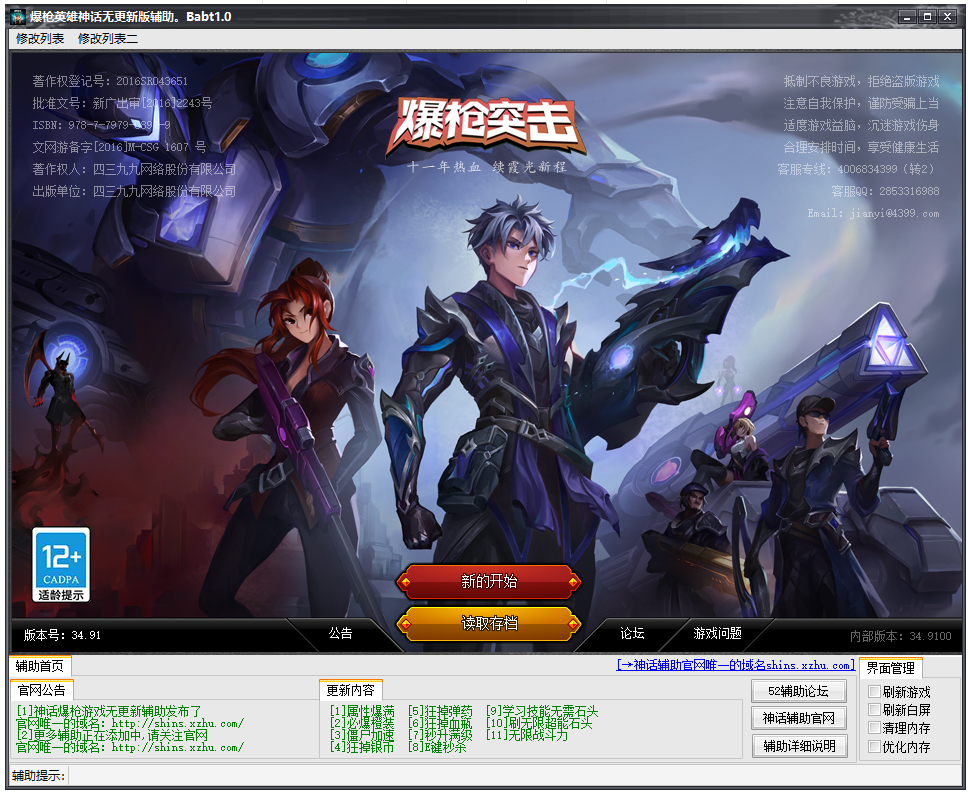 4399爆枪突击神话辅助