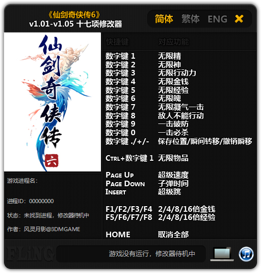 仙剑6修改器风灵月影版