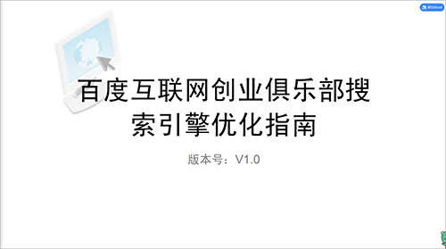 百度互联网创业俱乐部搜索引擎优化指南