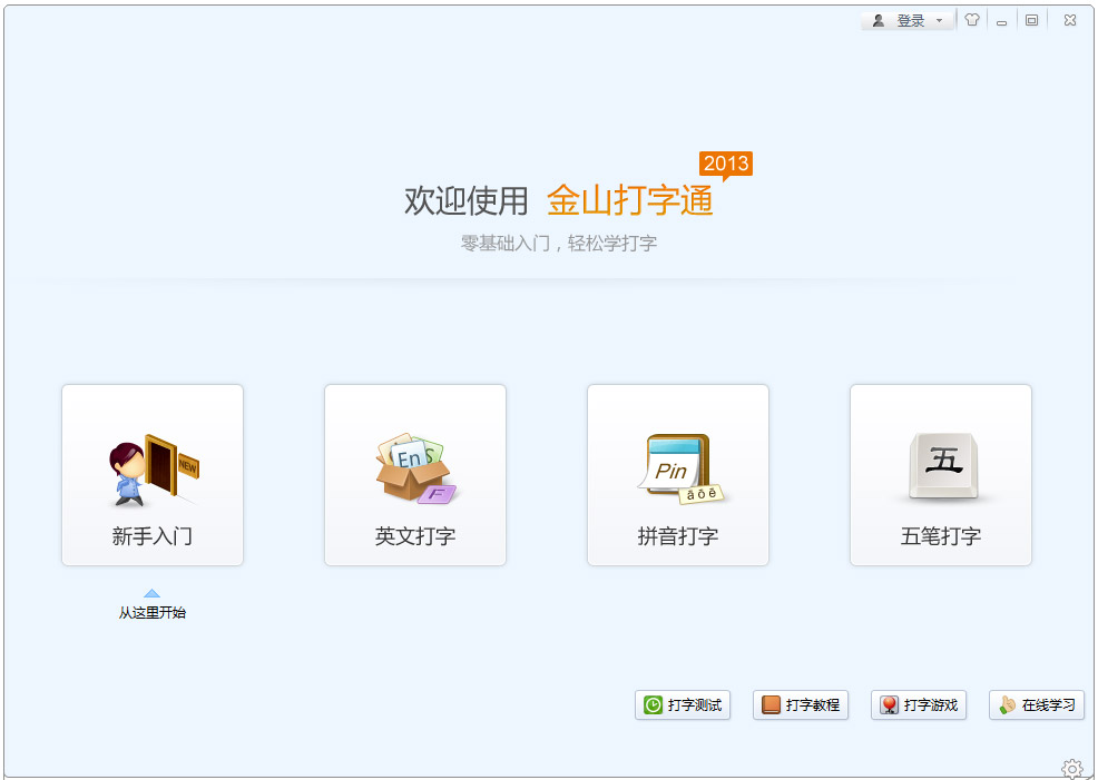 金山打字通2013绿色免安装版