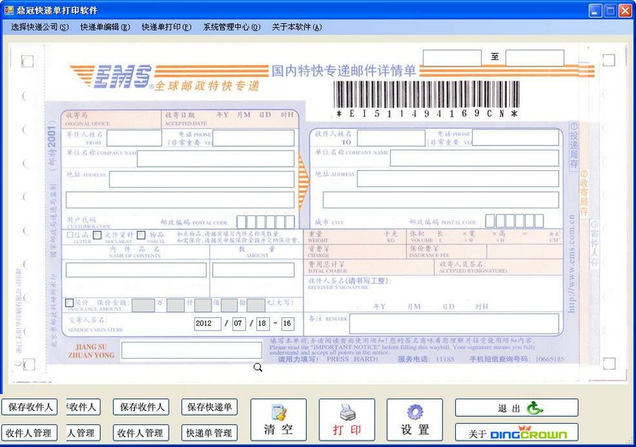 鼎冠快递单打印软件免费版
