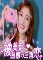 没有被美女包围的三角恋