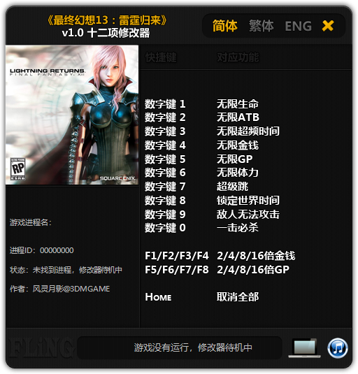 最终幻想13修改器风灵月影版