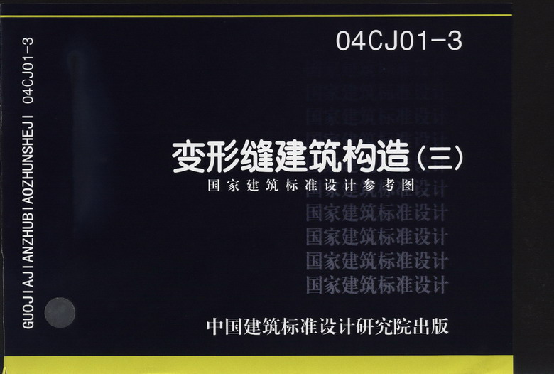 04cj013变形缝建筑构造(三)