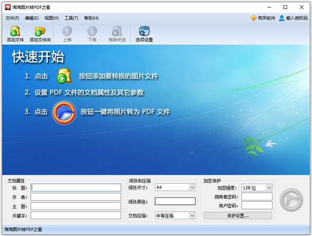 淘淘图片转pdf之星