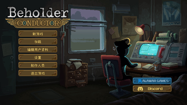 旁观者列车长正式版