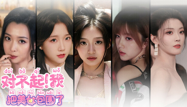 对不起我把美女包围了游戏