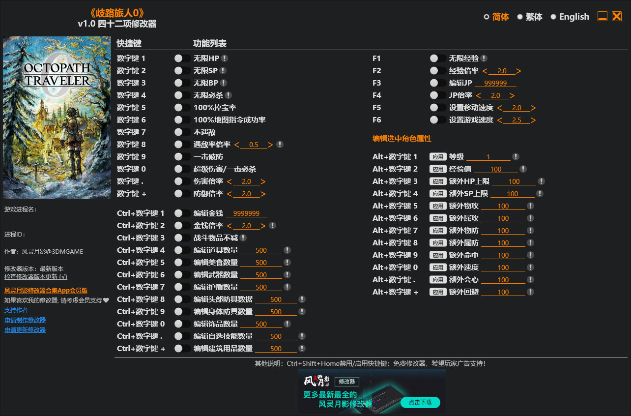 八方旅人0修改器免费版