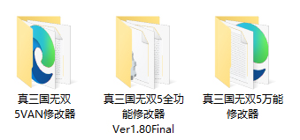 真三国无双5修改器大全