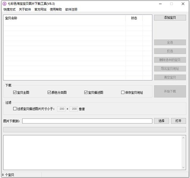 七彩色淘宝宝贝图片下载工具