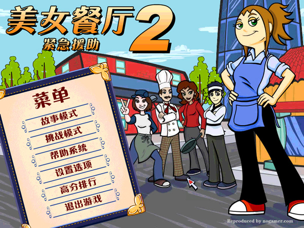 美女餐厅2之紧急援助