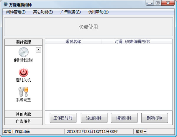 万能电脑闹钟绿色版