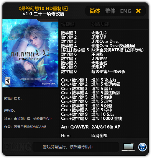 最终幻想10hd重制版修改器