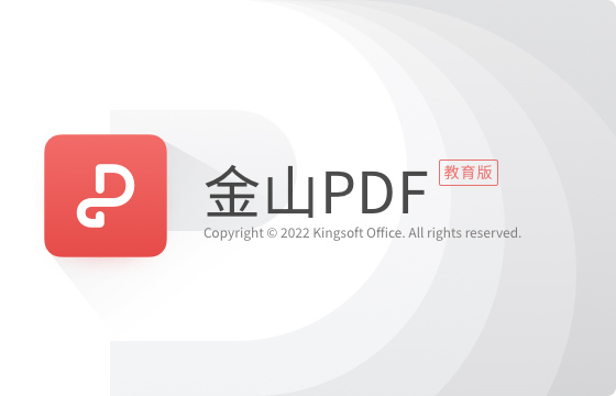 金山pdf教育定制版