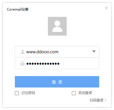 coremail论客邮箱电脑端