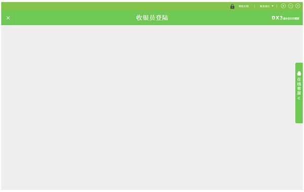 店小三o2o管家收银系统