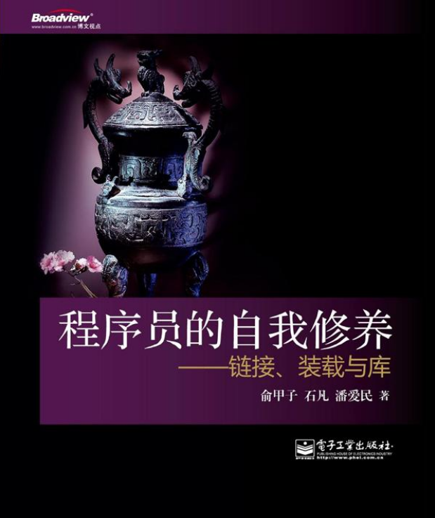 程序员的自我修养链接装载与库