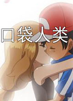 口袋人类电脑版