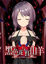 黑色花与红山羊电脑版