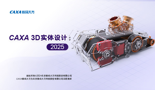 caxa 3d实体设计2025官方版