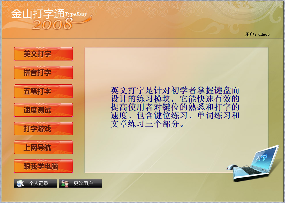 金山打字通2008电脑版