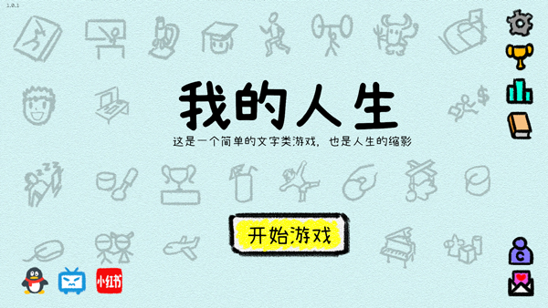 我的人生游戏