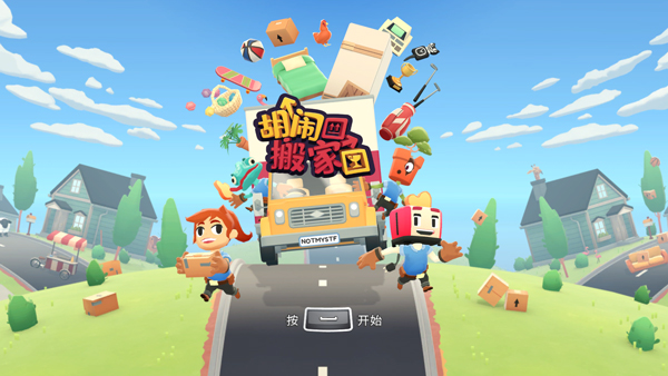 胡闹搬家电脑版