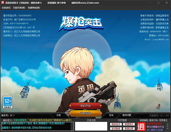 4399爆枪英雄修改器