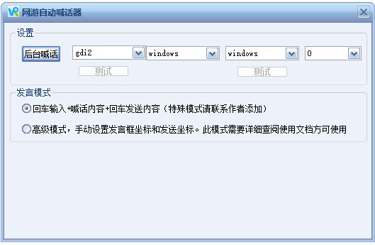 呼呼通用游戏自动喊话器