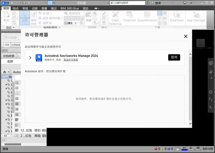 autodesk navisworks manage 2024简体中文版