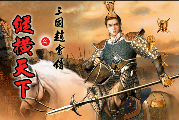 三国赵云传之纵横天下单机版