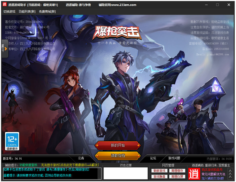 4399爆枪英雄逍遥辅助