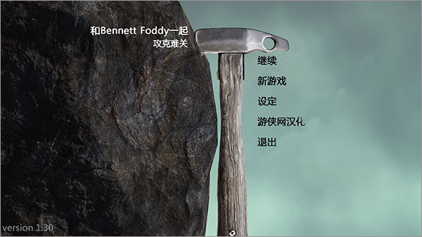 和班尼特福迪一起攻克难关电脑版