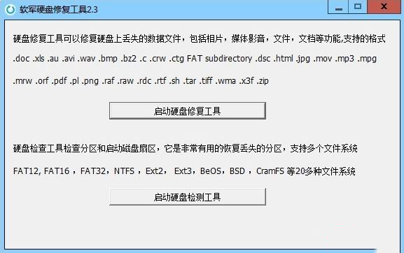 软军硬盘修复工具
