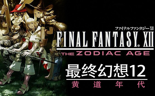 最终幻想12黄道年代重置版