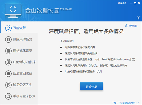 金山毒霸数据恢复大师
