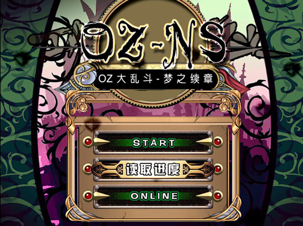 oz大乱斗ns
