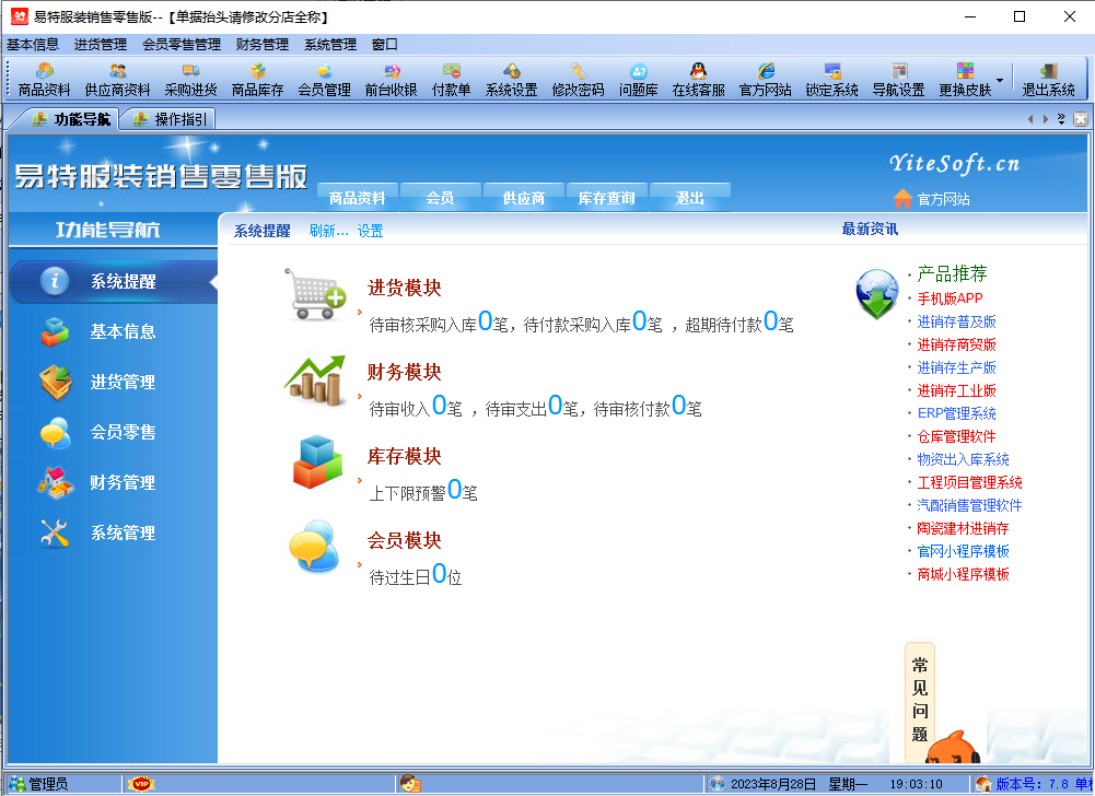 易特服装销售管理软件