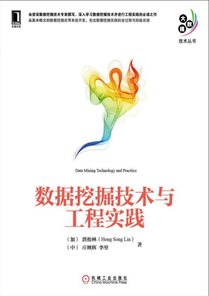 数据挖掘技术与工程实践