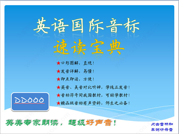 英语国际音标速读宝典PPT点读